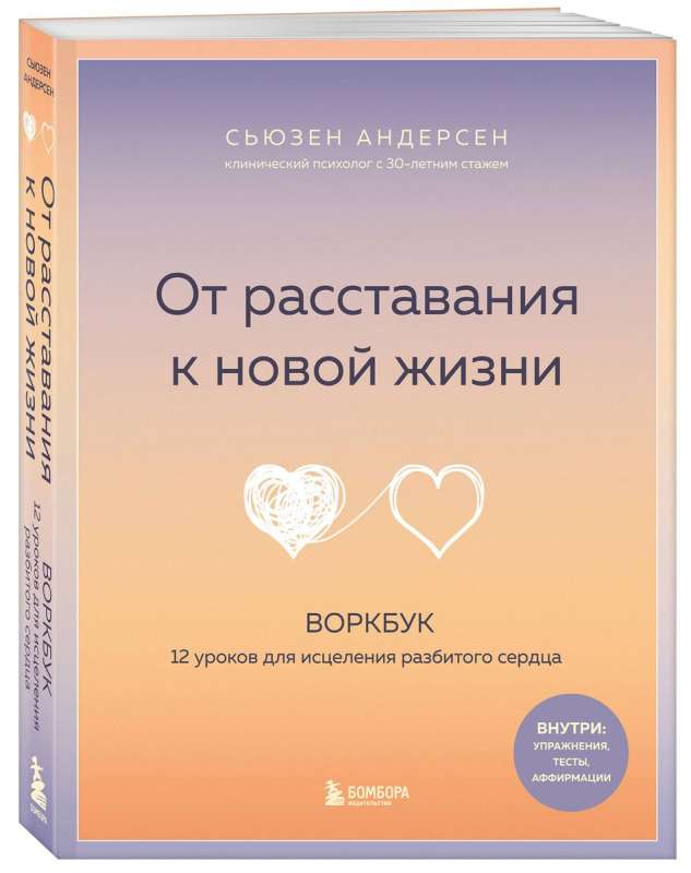 От расставания к новой жизни. Воркбук. 12 уроков для исцеления разбитого сердца