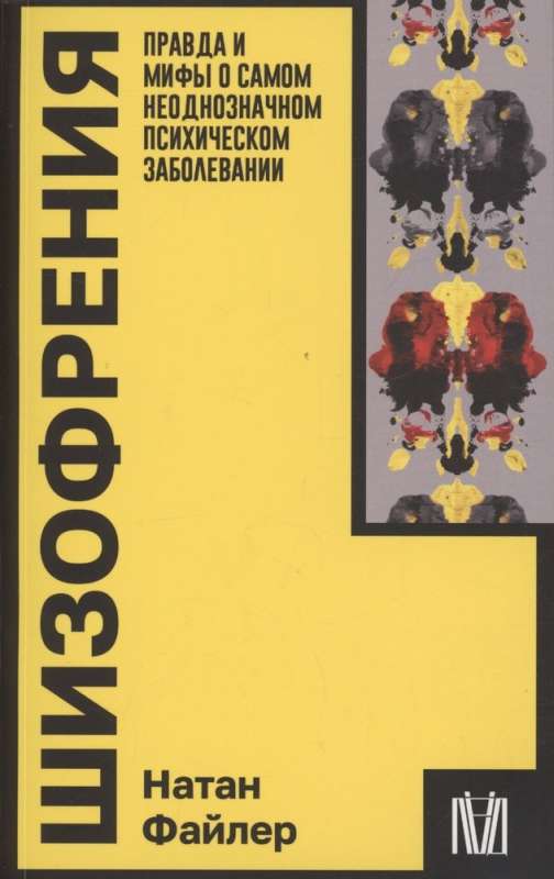 Шизофрения. Правда и мифы о самом неоднозначном психическом заболевании