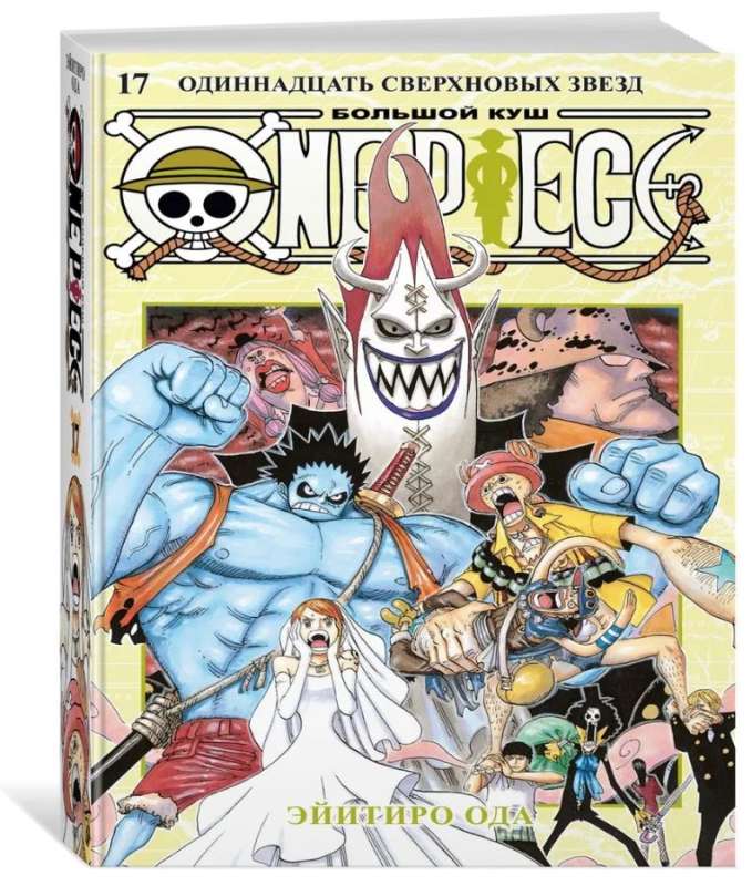 One Piece. Большой куш. Кн. 17. Одиннадцать Сверхновых Звезд