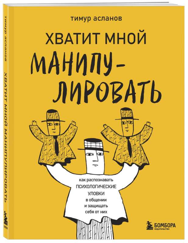 Хватит мной манипулировать! Как распознавать психологические уловки в общении и защищать себя от них