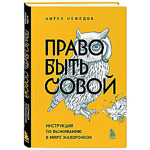 Право быть совой. Инструкция по выживанию в мире жаворонков