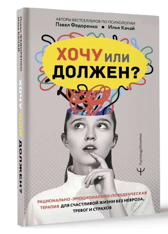 Хочу или должен? Рационально-эмоционально-поведенческая терапия для счастливой жизни без невроза, тревог и страхов