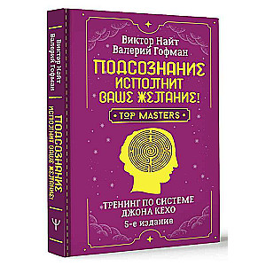 Подсознание исполнит ваше желание! Тренинг по системе Джона Кехо. 5-е издание