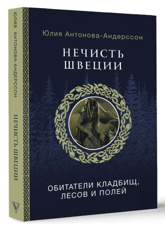 Нечисть Швеции: обитатели кладбищ, лесов и полей