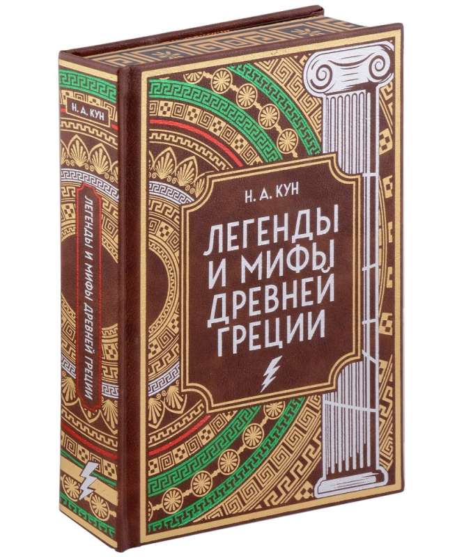 Легенды и мифы Древней Греции. Коллекционное издание