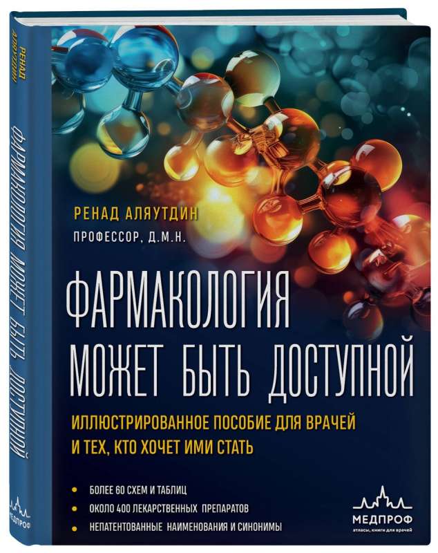 Фармакология может быть доступной. Иллюстрированное пособие для врачей и тех, кто хочет ими стать