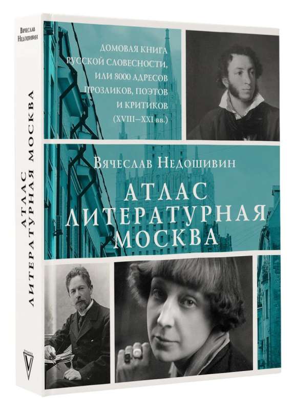 Атлас. Литературная Москва. Домовая книга русской словесности, или 8000 адресов прозаиков, поэтов и критиков ХVIII-XXI вв..