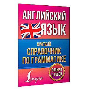 Английский язык. Краткий справочник по грамматике