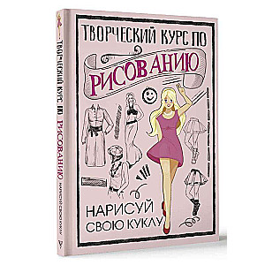 Творческий курс по рисованию. Нарисуй свою куклу