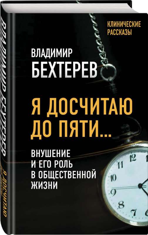 Я досчитаю до пяти… Внушение и его роль в общественной жизни