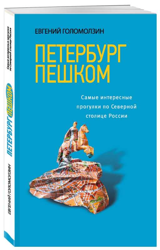 Петербург пешком. Самые интересные прогулки по Северной столице России