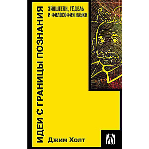 Идеи с границы познания. Эйнштейн, Гёдель и философия науки