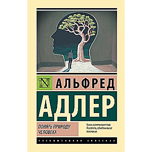 Понять природу человека