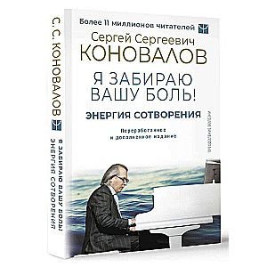 Энергия Сотворения. Я забираю вашу боль! Слово о Докторе. Переработанное и дополненное издание