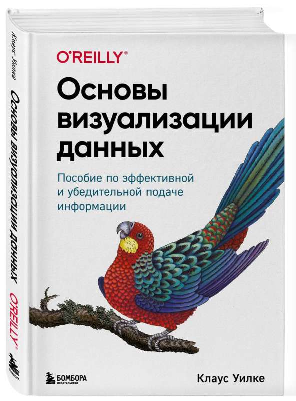 Основы визуализации данных. Пособие по эффективной и убедительной подаче информации