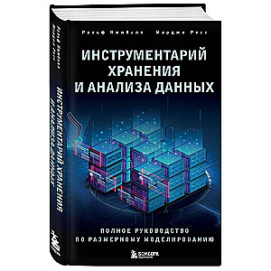 Инструментарий хранения и анализа данных. Полное руководство по размерному моделированию