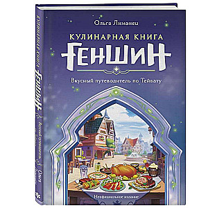 Кулинарная книга «Геншин»: вкусный путеводитель по Тейвату