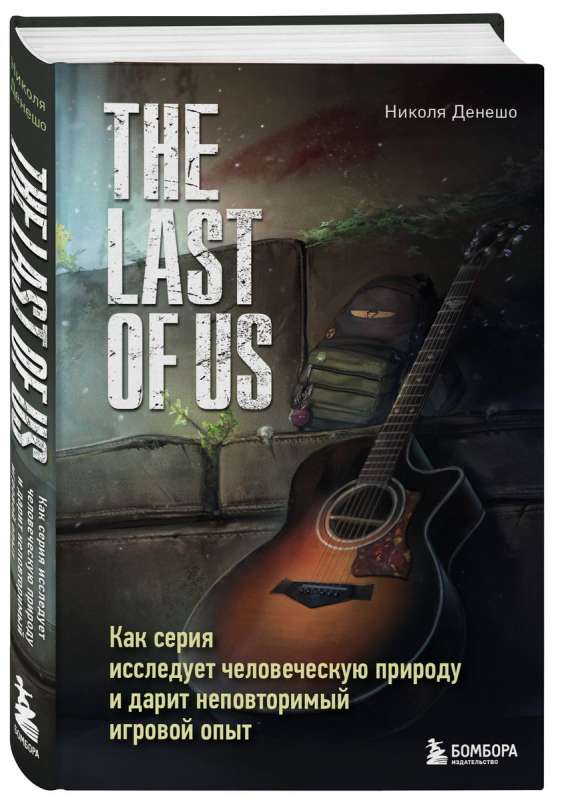 The Last of Us. Как серия исследует человеческую природу и дарит неповторимый игровой опыт