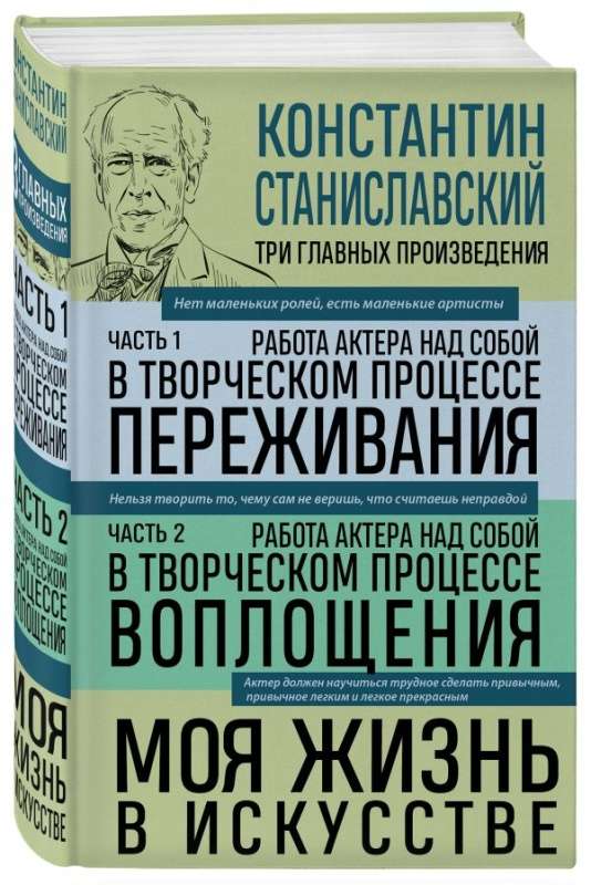 Работа актера над собой. Части 1, 2. Моя жизнь в искусстве