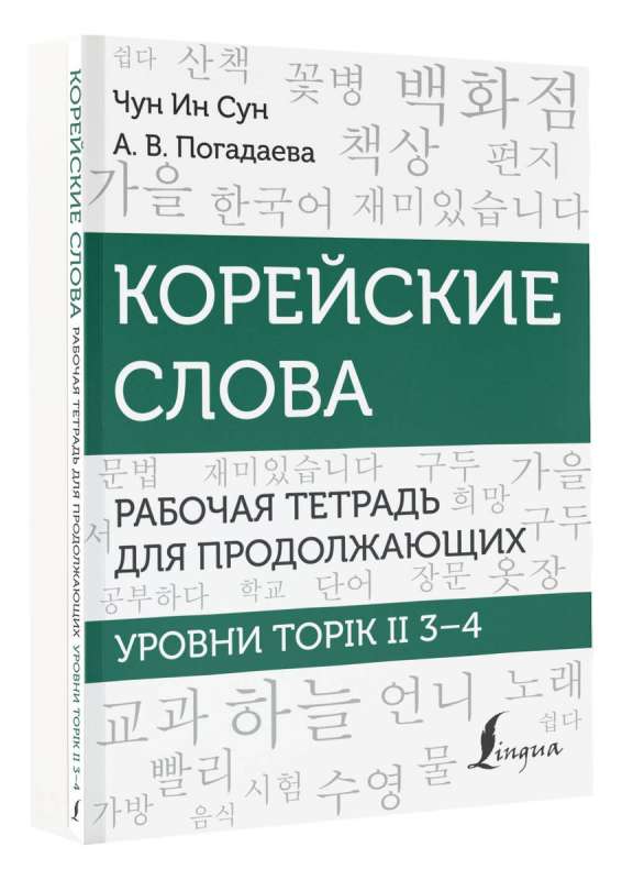 Корейские слова. Рабочая тетрадь для продолжающих. Уровни TOPIK II 3–4