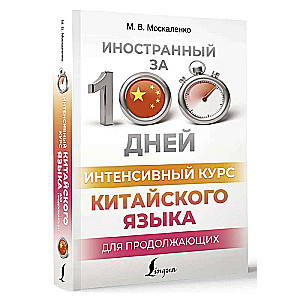 Интенсивный курс китайского языка для продолжающих