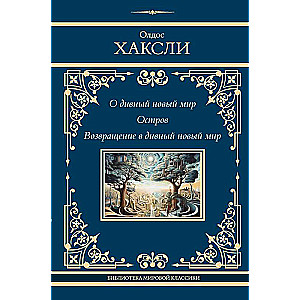 О дивный новый мир. Остров. Возвращение в дивный новый мир