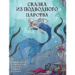 Сказка из подводного царства. Раскрашиваем приключения русалочки с Кармой Виртанен