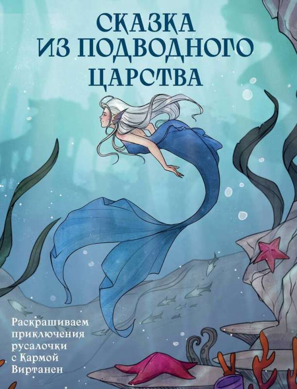 Сказка из подводного царства. Раскрашиваем приключения русалочки с Кармой Виртанен