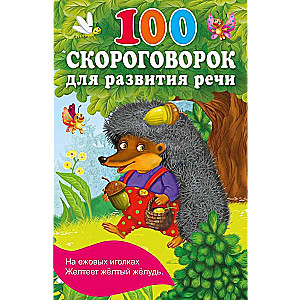 100 скороговорок для развития речи