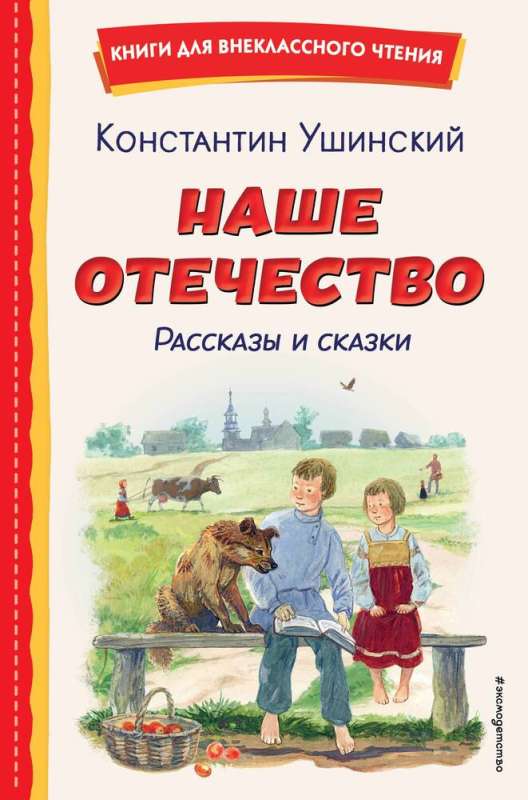 Наше отечество. Рассказы и сказки 