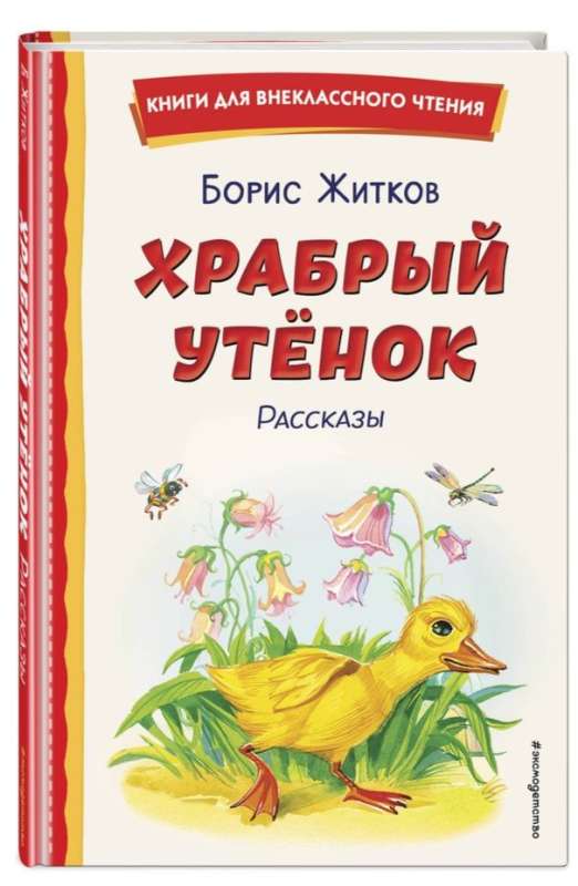 Храбрый утёнок. Рассказы