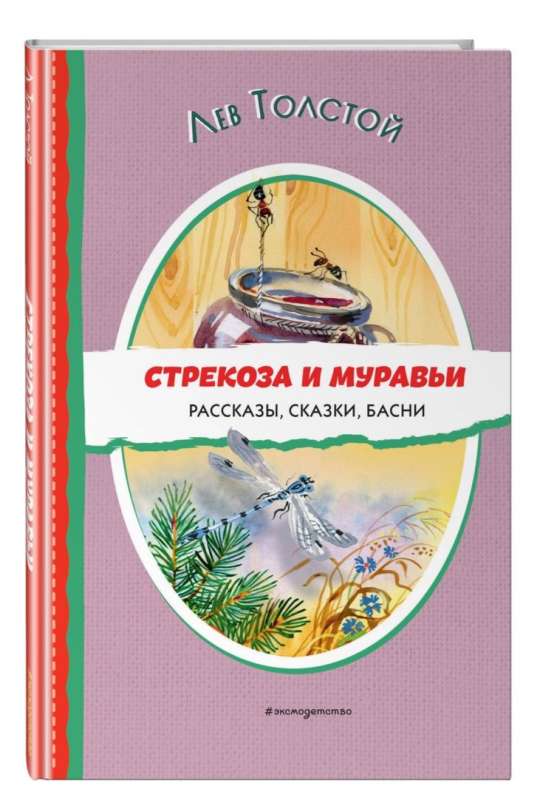 Стрекоза и муравьи. Рассказы, сказки, басни 