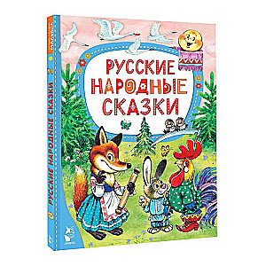 Русские народные сказки