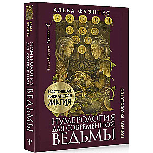 Нумерология для современной ведьмы. Полное руководство