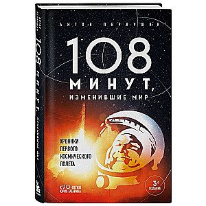 108 минут, изменившие мир. Хроники первого космического полета