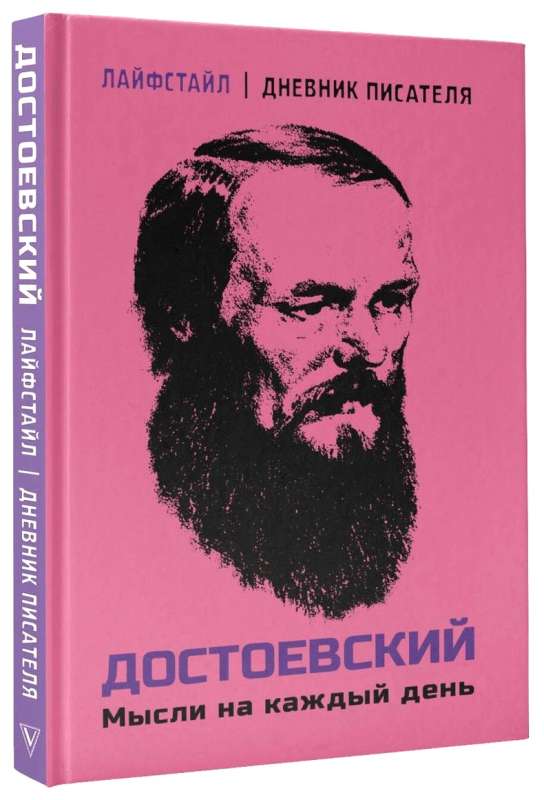 Достоевский. Мысли на каждый день