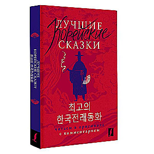 Лучшие корейские сказки = Choegoui hanguk jonrae donghwa: читаем в оригинале с комментарием