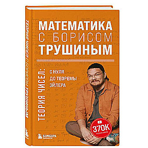 Математика с Борисом Трушиным. Теория чисел: с нуля до теоремы Эйлера