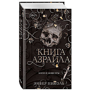 Книга Азраила