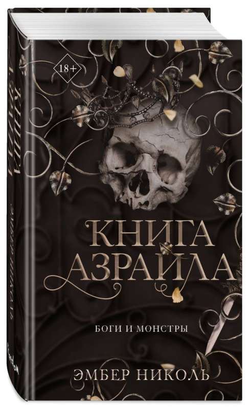 Книга Азраила