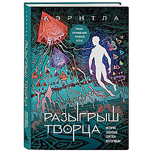 Разыгрыш Творца