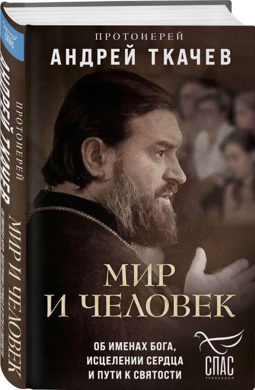 Мир и человек. Об именах Бога, исцелении сердца и пути к святости