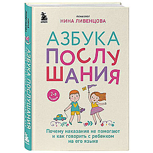 Азбука послушания. Почему наказания не помогают и как говорить с ребенком на его языке