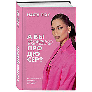 А вы точно продюсер? Как спродюсировать свою жизнь и получить все, что хочешь