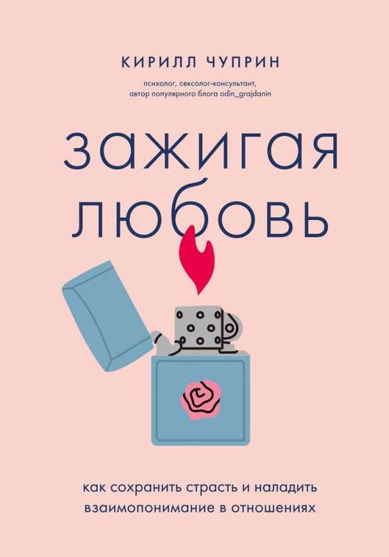 Зажигая любовь. Как сохранить страсть и наладить взаимопонимание в отношениях