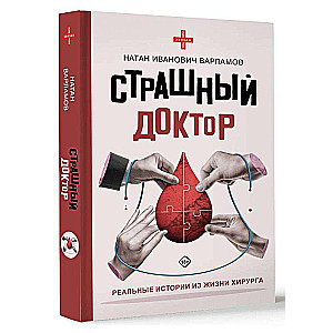 Страшный доктор. Реальные истории из жизни хирурга