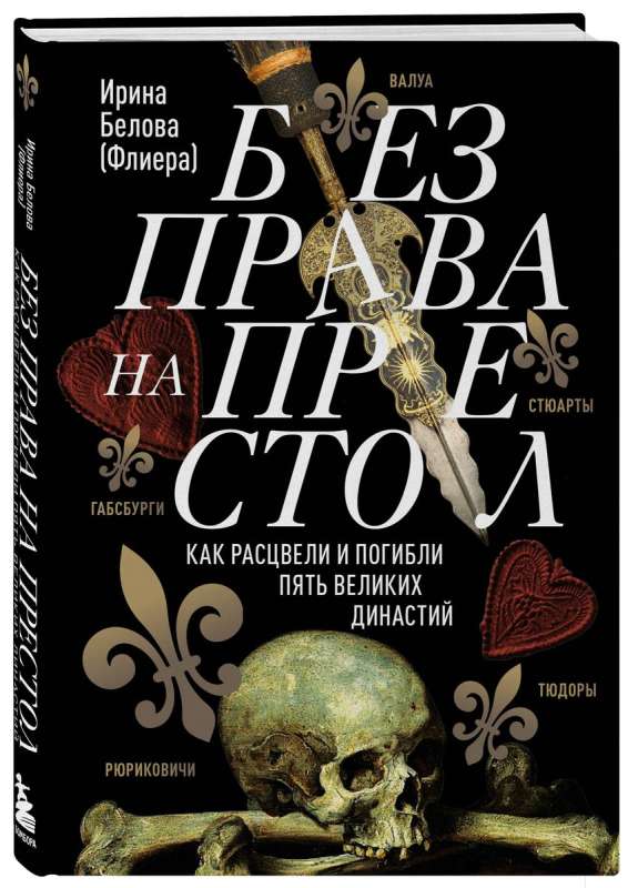 Без права на престол. Как расцвели и погибли пять великих династий