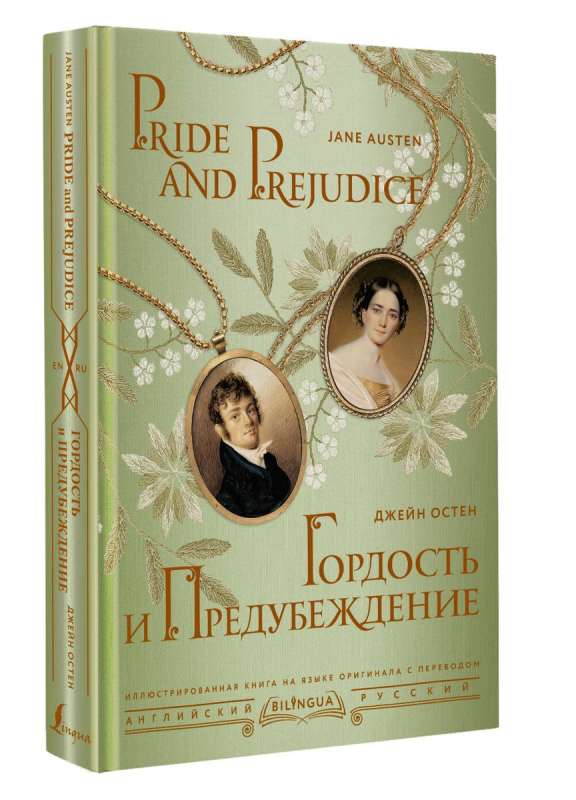 Гордость и предубеждение = Pride and Prejudice