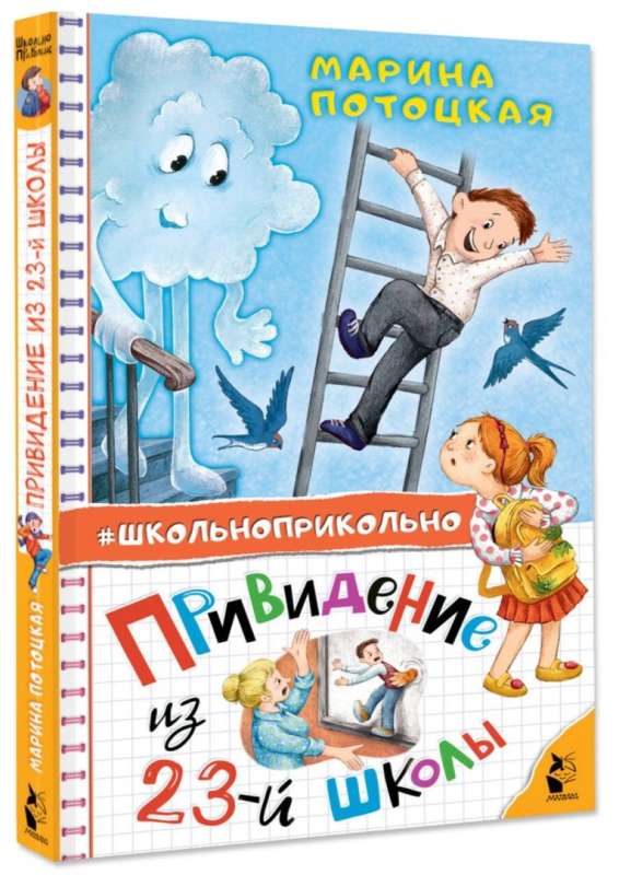 Привидение из 23-й школы