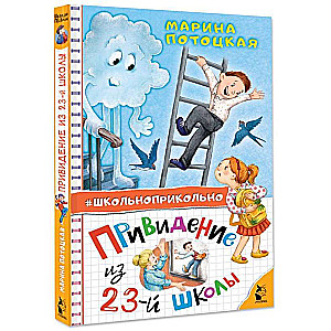 Привидение из 23-й школы